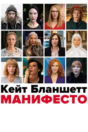 Манифесто смотреть онлайн