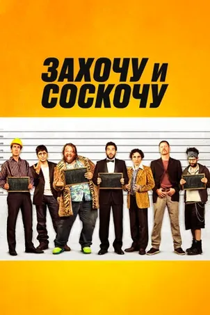 Захочу и соскочу смотреть онлайн