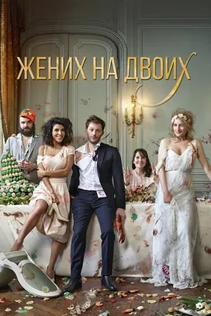 Жених на двоих смотреть онлайн