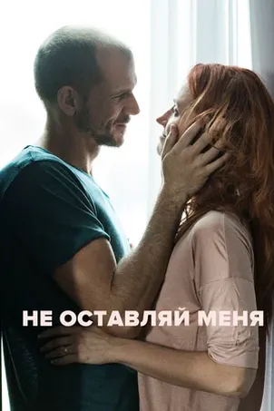 Не оставляй меня смотреть онлайн