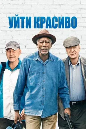 Уйти красиво смотреть онлайн